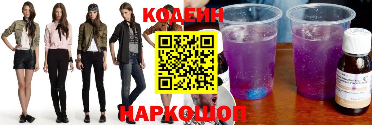 Кодеиновый сироп Lean Purple Drank  Вход с VPN  Codein Purple Drank  Рузаевка 